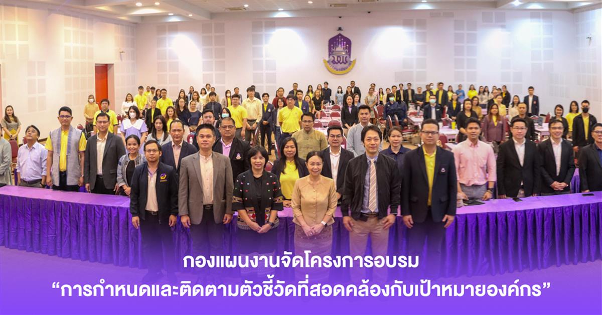กองแผนงานจัดโครงการอบรม “การกำหนดและติดตามตัวชี้วัดที่สอดคล้องกับเป้าหมายองค์กร”